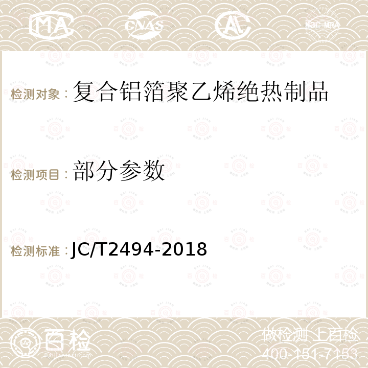 部分参数 JC/T 2494-2018 复合铝箔聚乙烯绝热制品