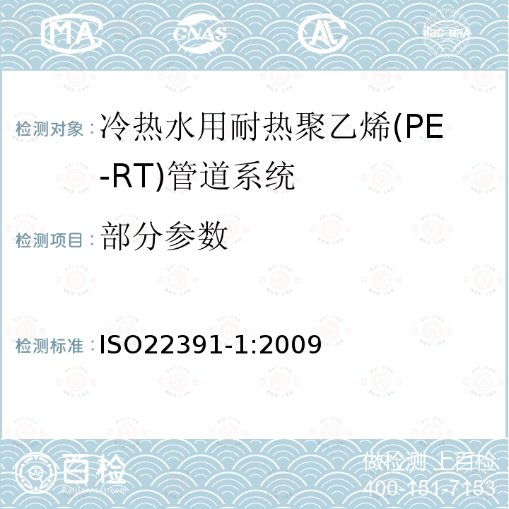 部分参数 ISO 22391-1-2009 热水和冷水装置用塑料管道系统 耐热聚乙烯(PE-RT) 第1部分:总则