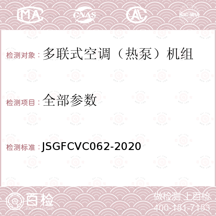 全部参数 JSGFCVC062-2020 多联式空调（热泵）机组超高效节能评价技术要求