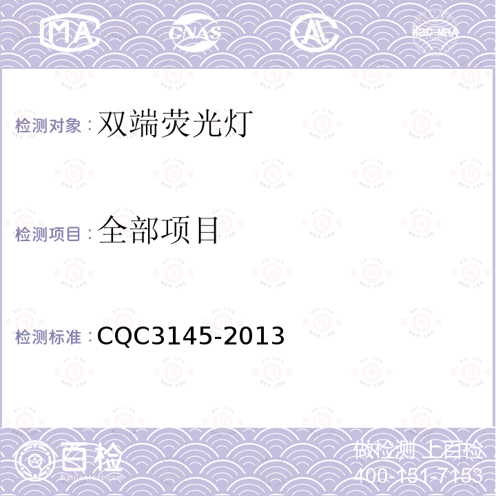 全部项目 CQC3145-2013 双端荧光灯含汞量认证技术规范