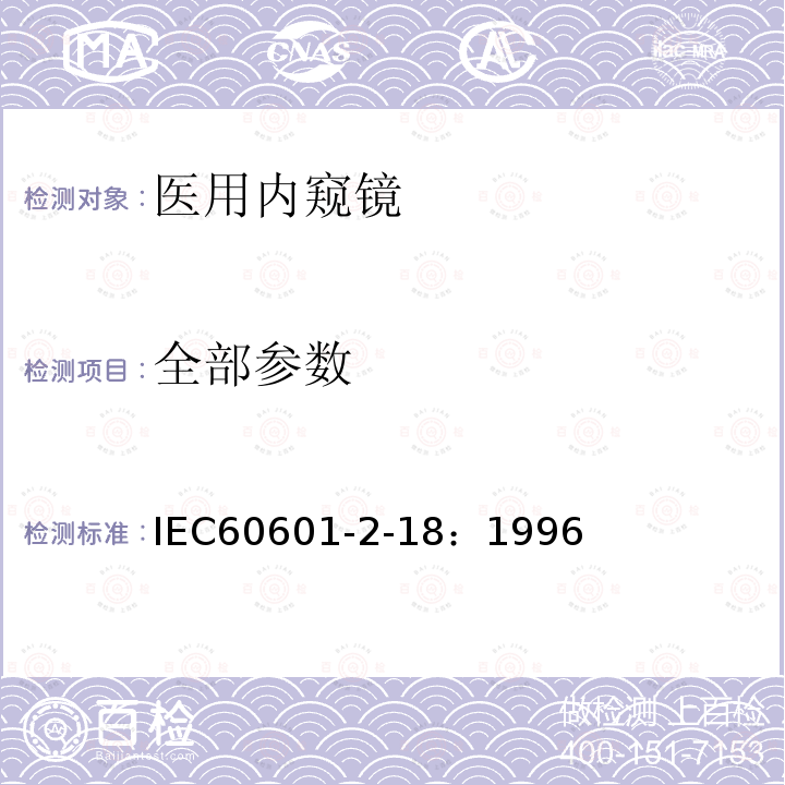 全部参数 IEC 60601-2-18-1996 医用电气设备 第2-18部分:内窥镜设备安全专用要求