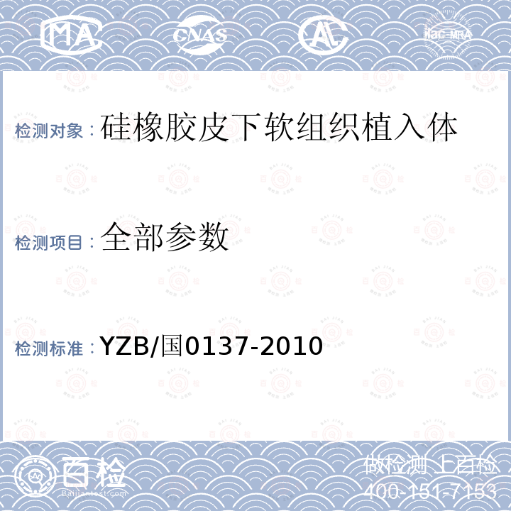 全部参数 YZB/国0137-2010 硅橡胶皮下软组织植入体