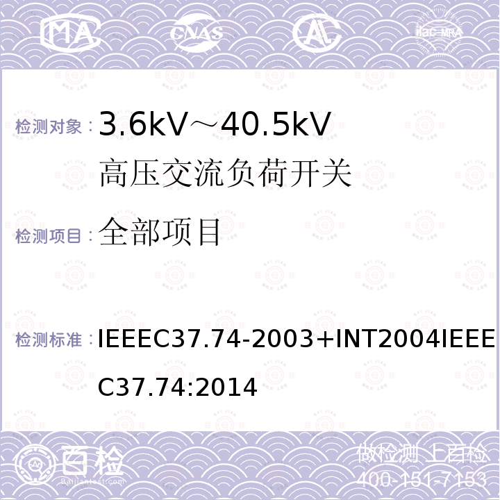 全部项目 IEEEC37.74-2003+INT2004IEEEC37.74:2014 低于38 kV的交流系统用地下、拱顶与安装护垫的负载断流开关设备和可熔断的负载断流开关设备的要求