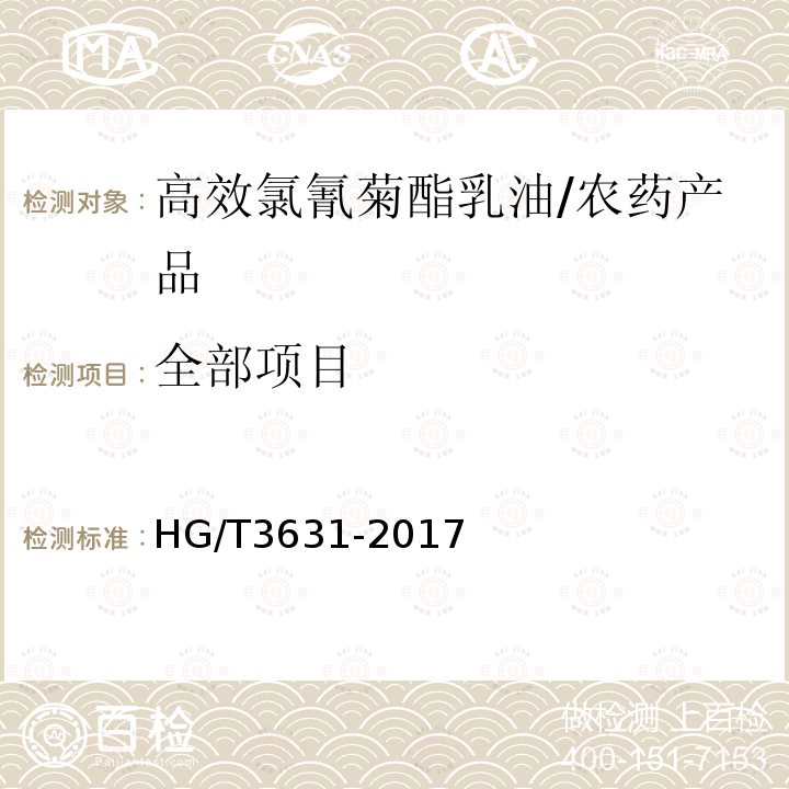 全部项目 HG/T 3631-2017 高效氯氰菊酯乳油