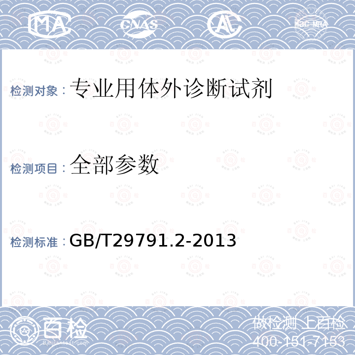 全部参数 GB/T 29791.2-2013 体外诊断医疗器械 制造商提供的信息(标示) 第2部分:专业用体外诊断试剂