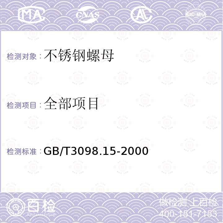 全部项目 GB/T 3098.15-2000 紧固件机械性能 不锈钢螺母