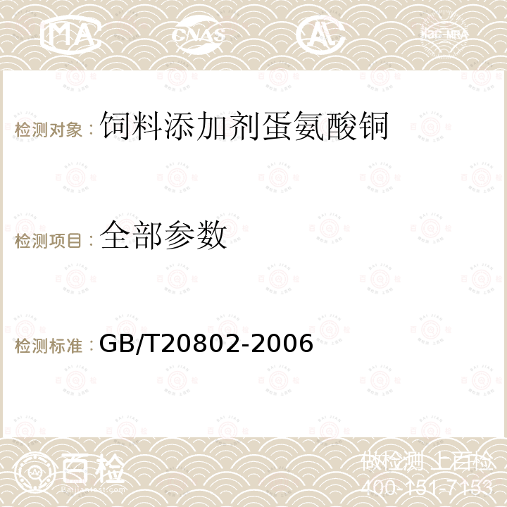 全部参数 GB/T 20802-2006 饲料添加剂 蛋氨酸铜