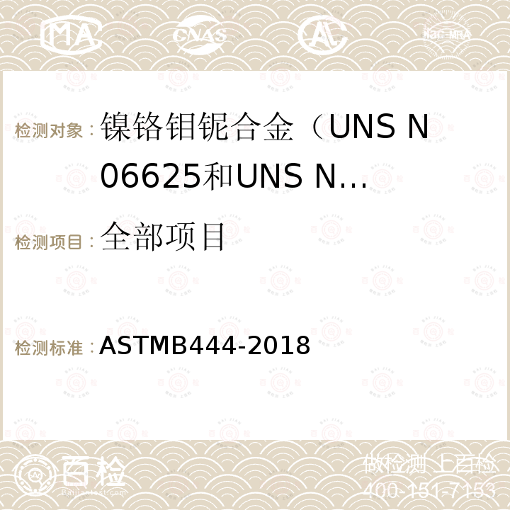 全部项目 ASTM B444-2018 镍铬钼铌合金（UNS N06625和UNS N06852）和镍铬钼硅合金（UNS N06219）无缝钢管规范