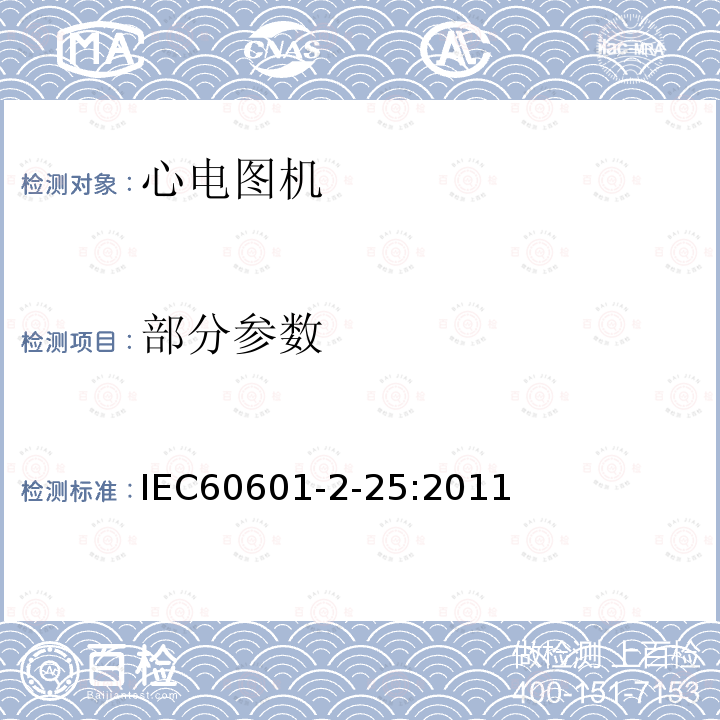 部分参数 IEC 60601-2-25-2011 医用电气设备 第2-25部分:心电图机安全专用要求