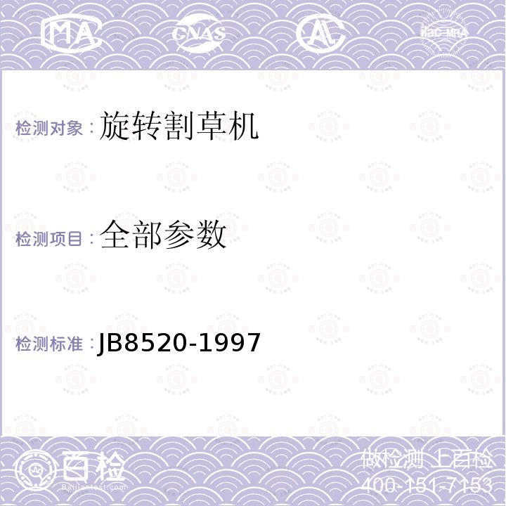 全部参数 JB 8520-1997 旋转式割草机 安全要求