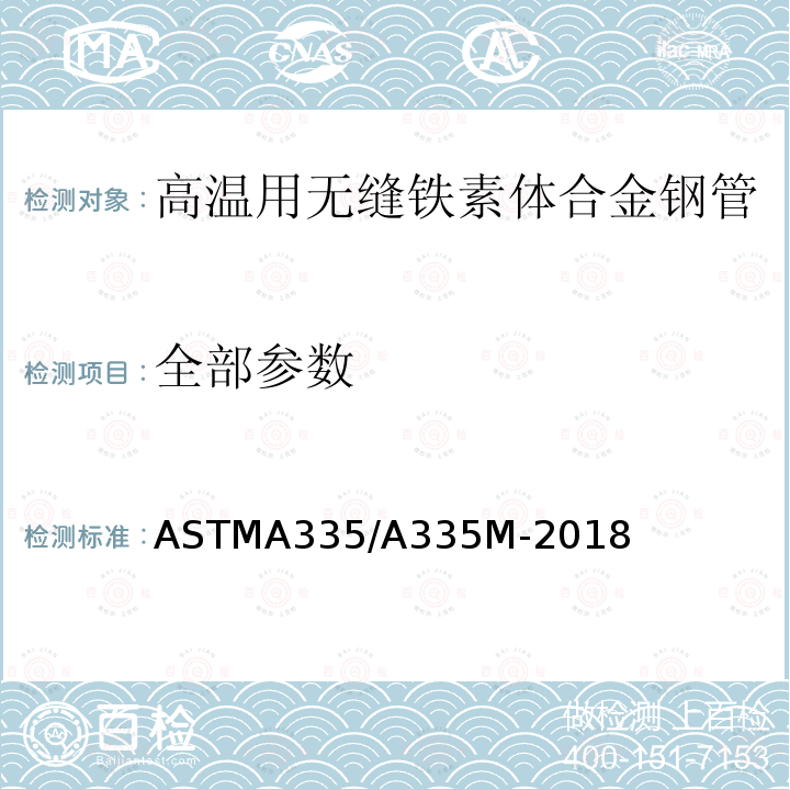 全部参数 ASTM A335/A335M-2018 高温用铁素体合金钢无缝管的规格