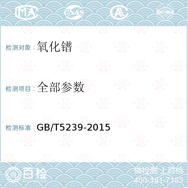 全部参数 GB/T 5239-2015 氧化镨
