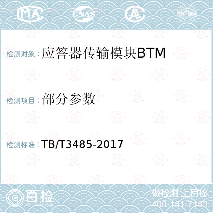 部分参数 TB/T 3485-2017 应答器传输系统技术条件(附2022年第1号修改单)