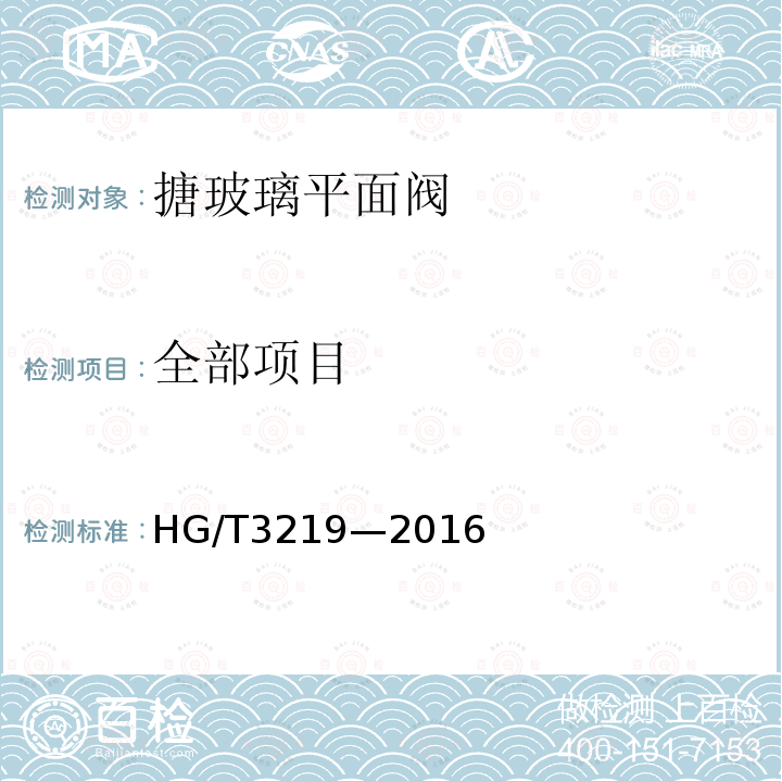 全部项目 HG/T 3219-2016 搪玻璃平面阀
