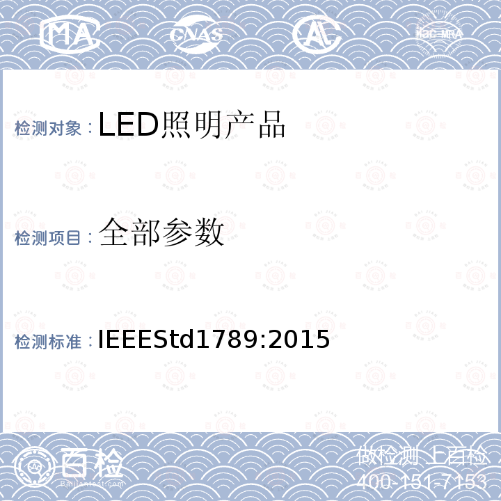 全部参数 IEEEStd1789:2015 IEEE推荐的调高亮度LED电流的做法，以减轻观众的健康风险