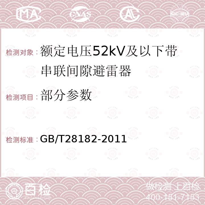 部分参数 GB/T 28182-2011 额定电压52kV及以下带串联间隙避雷器