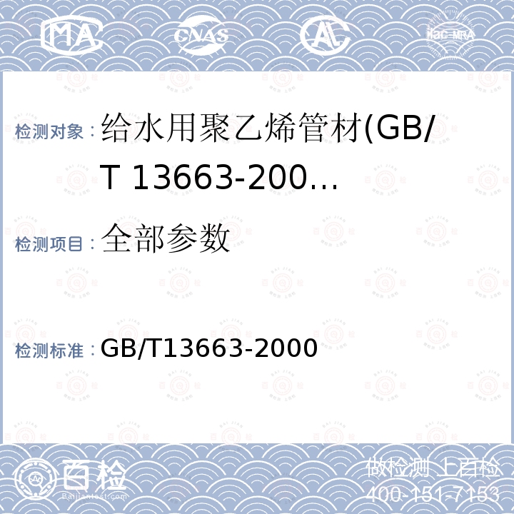 全部参数 GB/T 13663-2000 给水用聚乙烯(PE)管材