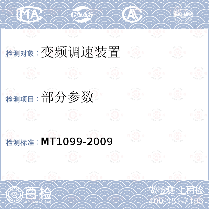 部分参数 MT/T 1099-2009 【强改推】矿用变频调速装置