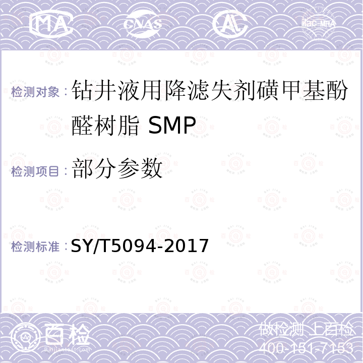 部分参数 SY/T 5094-2017 钻井液用降滤失剂 磺甲基酚醛树脂 SMP