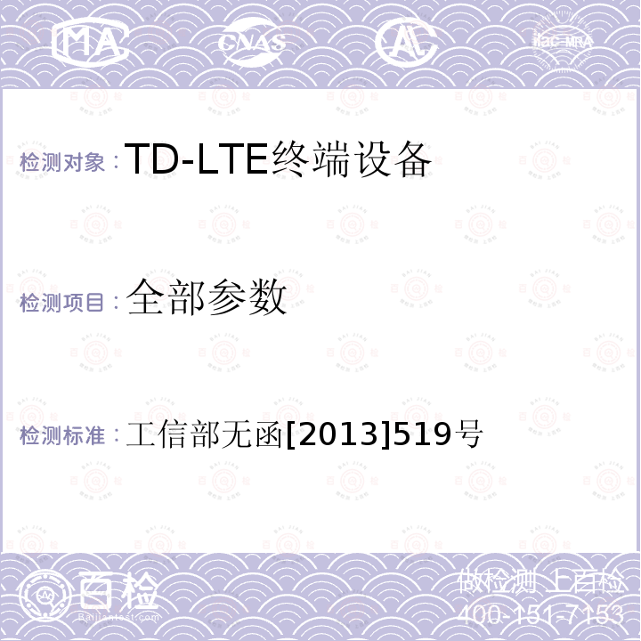 全部参数 工信部无函[2013]519号 工业和信息化部关于分配中国联合网络通信集团公司 LTE 第四代数字蜂窝移动通信系统(TD-LTE)频率资源的批复