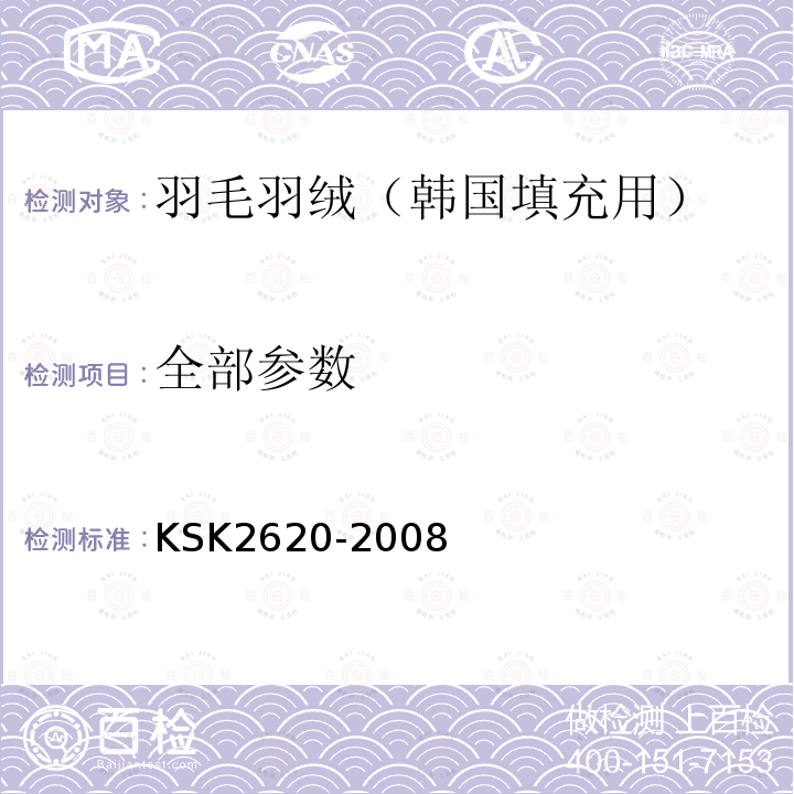全部参数 KS K2620-2008 韩国填充用羽毛羽绒工业规格