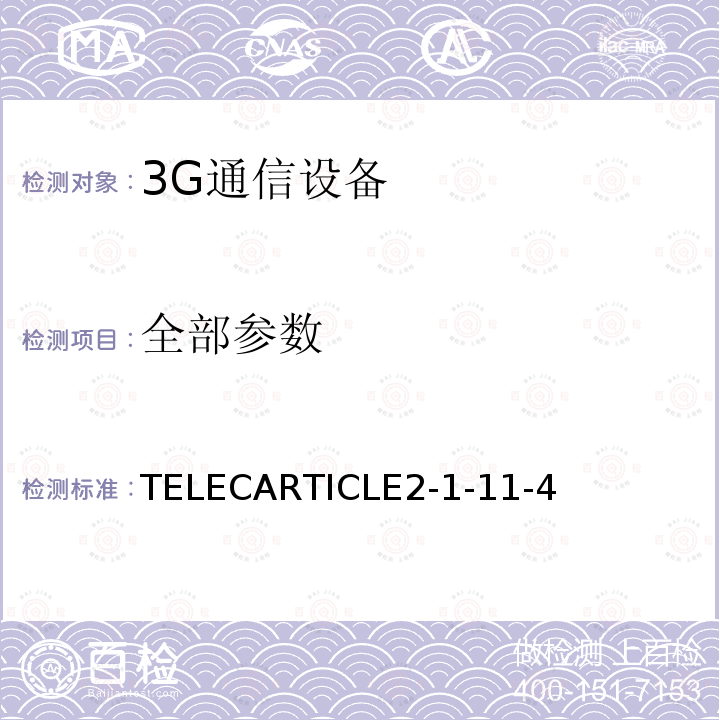 全部参数 TELECARTICLE2-1-11-4 CDMA2000系统便携式无线通信的陆地移动台（不包括中继移动无线通信的移动台
