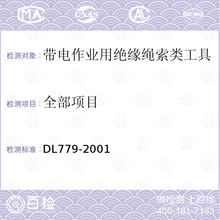 全部项目 DL/T 779-2001 【强改推】带电作业用绝缘绳索类工具