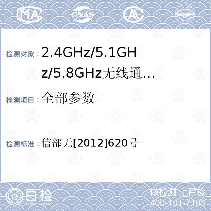 全部参数 信部无[2012]620号 工业和信息化部发布5150-5350兆赫兹频段无线接入系统频率使用相关事宜的通知