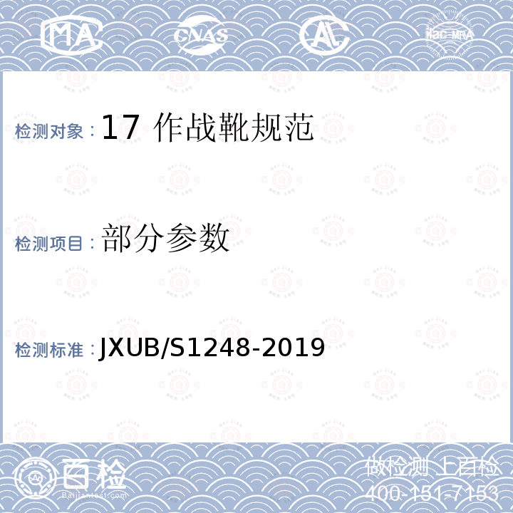 部分参数 JXUB/S1248-2019 17 作战靴规范