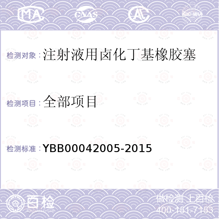 全部项目 YBB 00042005-2015 注射液用卤化丁基橡胶塞