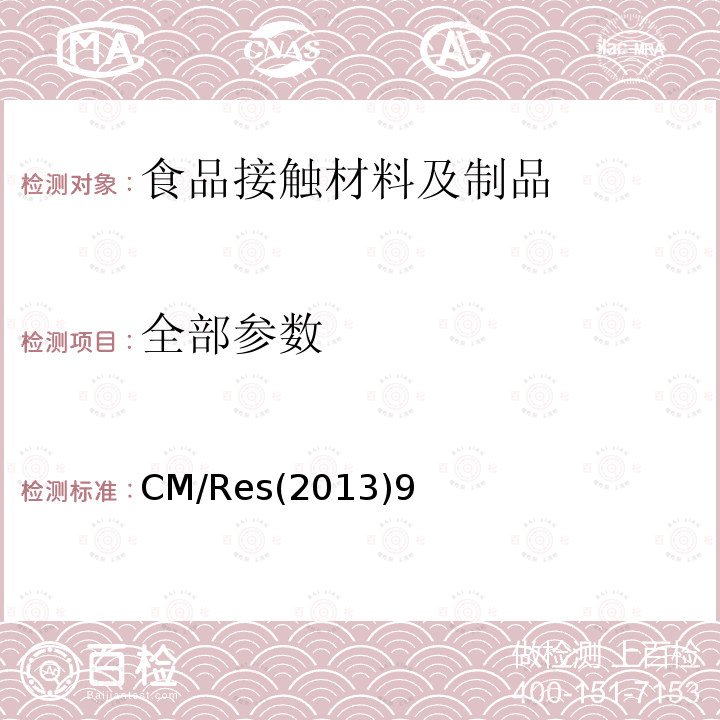 全部参数 CM/Res(2013)9 食品接触用金属和合金制品及材料 CM/Res(2013)9