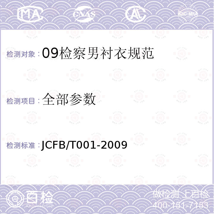 全部参数 JCFB/T 001-2009 09检查男衬衣规范