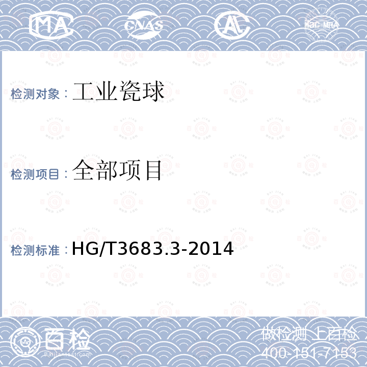 全部项目 HG/T 3683.3-2014 工业瓷球  开孔瓷球