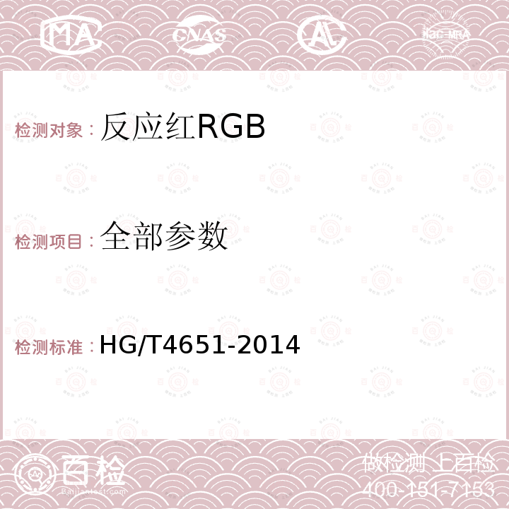 全部参数 HG/T 4651-2014 反应红RGB