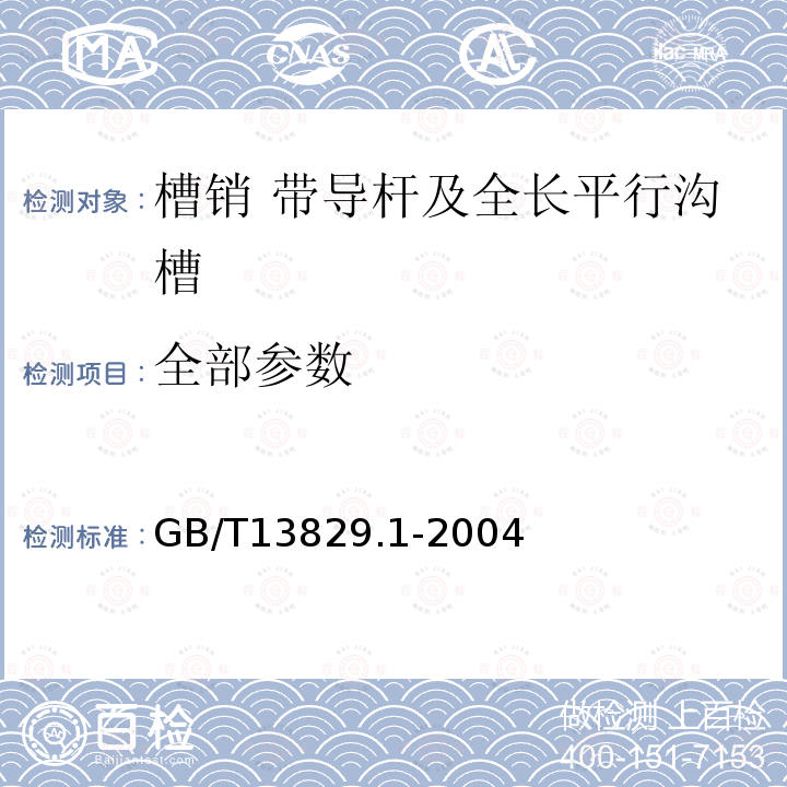 全部参数 GB/T 13829.1-2004 槽销 带导杆及全长平行沟槽