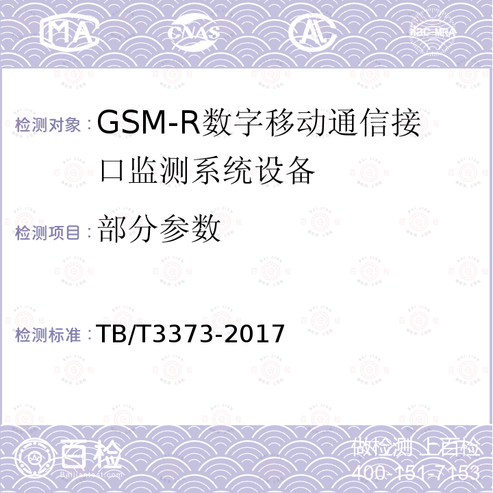 部分参数 TB/T 3373-2017 铁路数字移动通信系统(GSM-R)接口监测系统试验方法