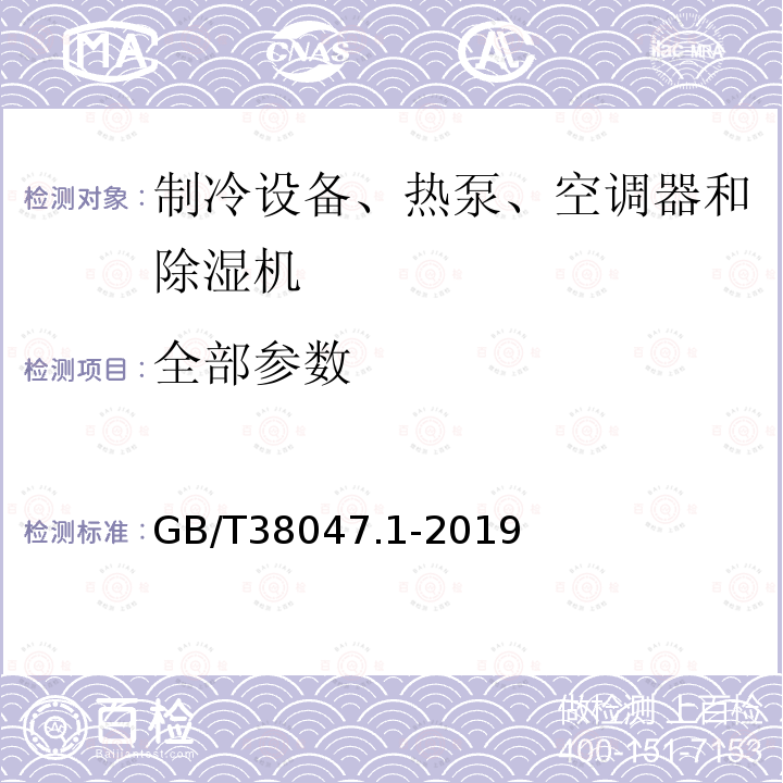 全部参数 GB/T 38047.1-2019 智能家用电器可靠性评价方法 第1部分：通用要求