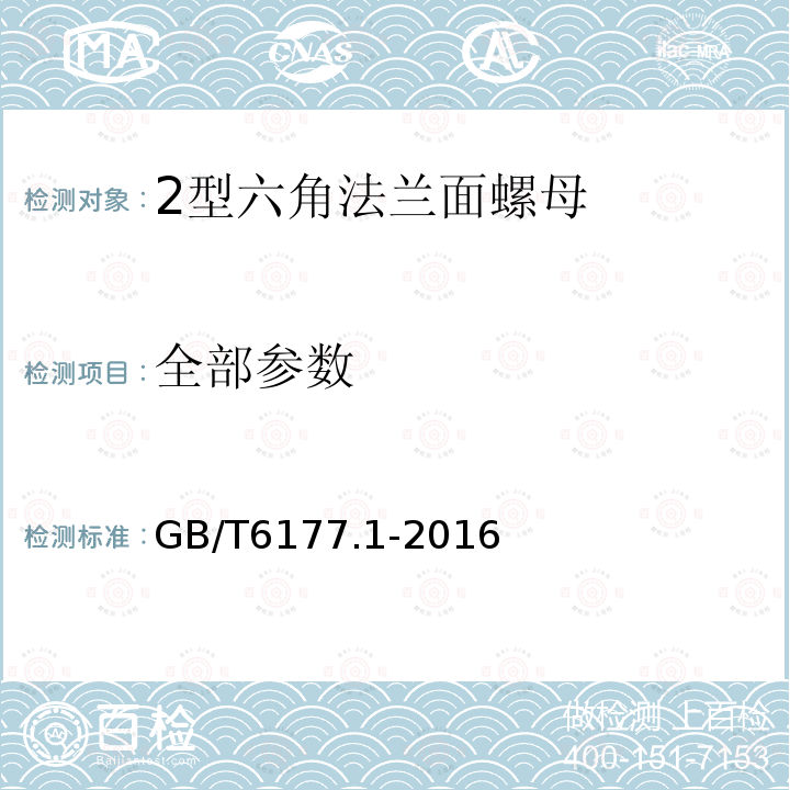 全部参数 GB/T 6177.1-2016 2型六角法兰面螺母