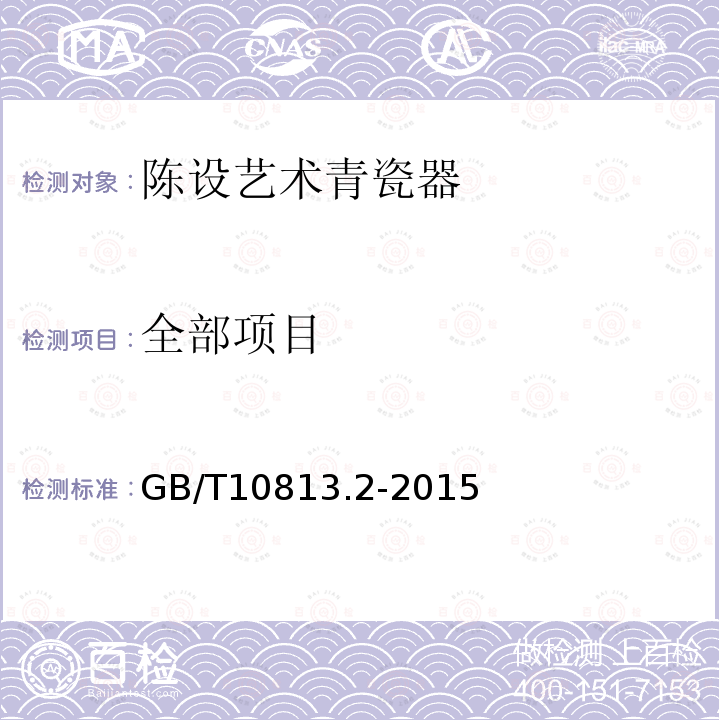 全部项目 GB/T 10813.2-2015 青瓷器 第2部分:陈设艺术青瓷器
