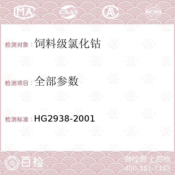全部参数 HG 2938-2001 饲料级 氯化钴