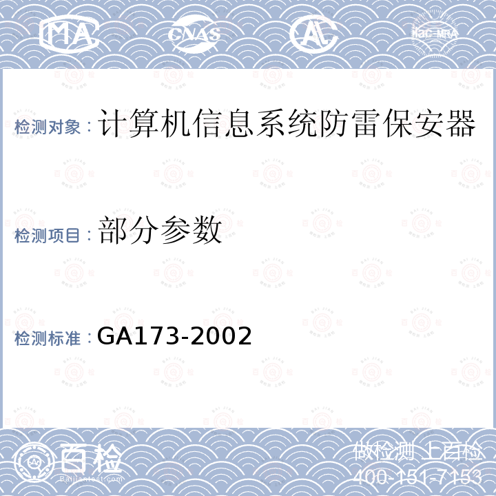 部分参数 GA 173-2002 计算机信息系统防雷保安器