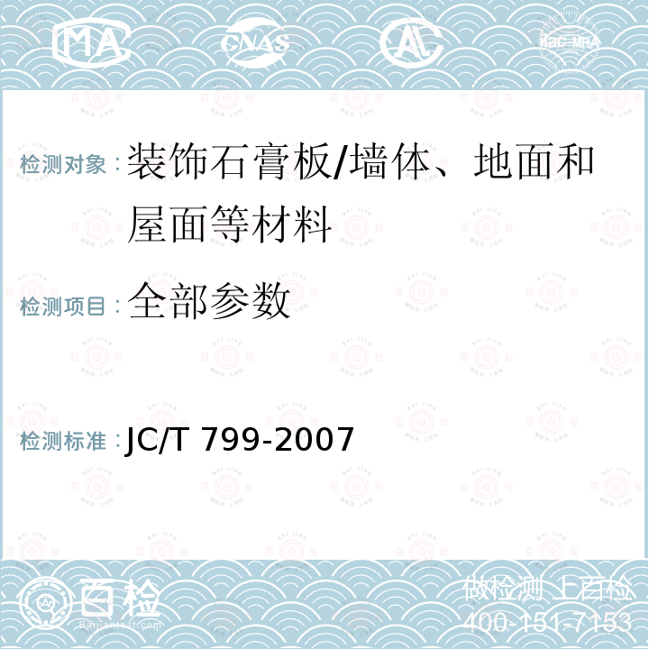 全部参数 装饰石膏板 /JC/T 799-2007