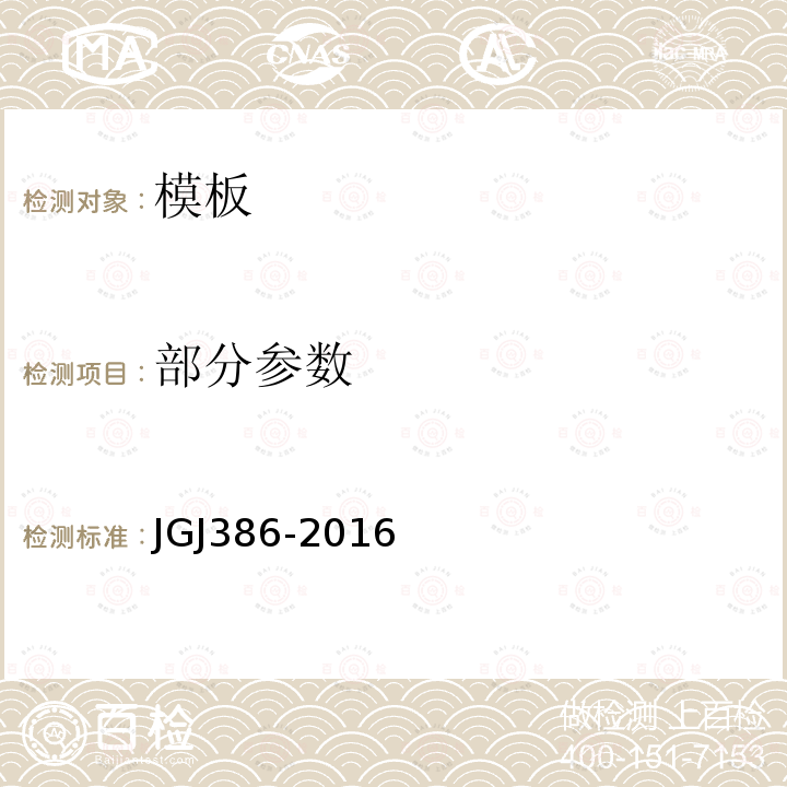部分参数 JGJ 386-2016 组合铝合金模板工程技术规程(附条文说明)