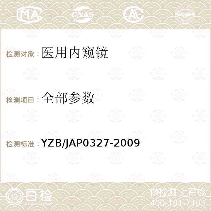 全部参数 YZB/JAP0327-2009 超声电子上消化道内窥镜