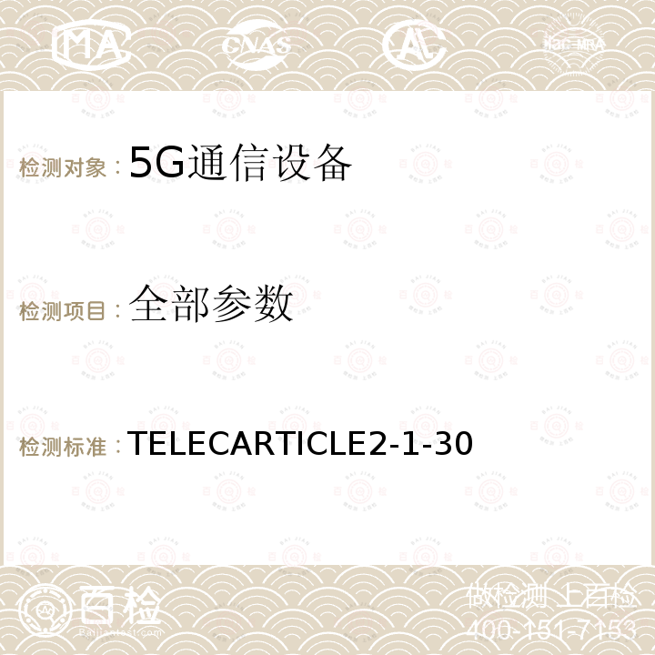 全部参数 TELECARTICLE2-1-30 TD-5G-NR（Sub6频段）的陆地移动站