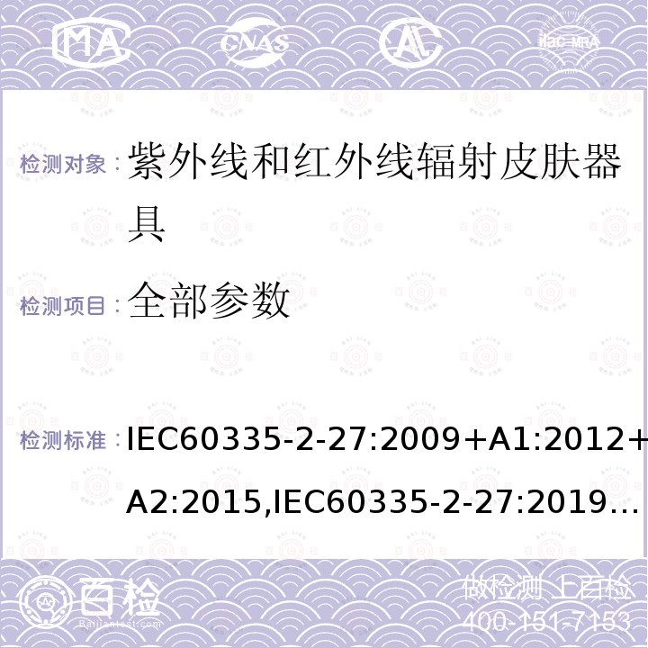 全部参数 IEC 60335-2-27-2009 家用和类似用途电器安全 第2-27部分:紫外和红外辐射皮肤护理电器的特殊要求