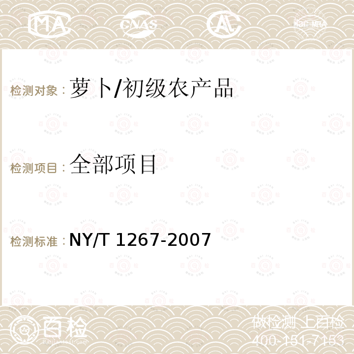 全部项目 NY/T 1267-2007 萝卜