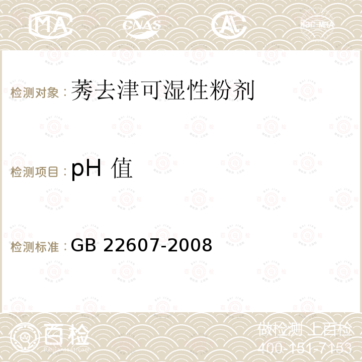 pH 值 莠去津可湿性粉剂GB 22607-2008