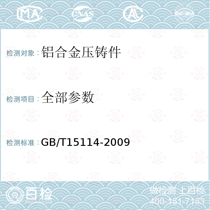 全部参数 GB/T 15114-2009 铝合金压铸件