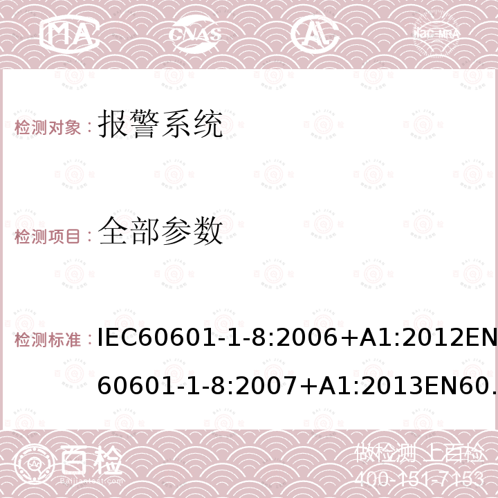 全部参数 医用电气设备 第1-8部分: 基本安全和基本性能的通用要求 并列标准: 通用要求，医疗电气设备和医疗电气系中统报警系统的测试和指南